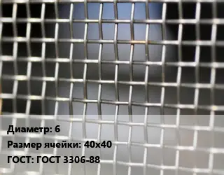 Сетка тканая 6 Ячейка: 40х40 ГОСТ: ГОСТ 3306-88